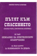 Пътят към спасението - част 3